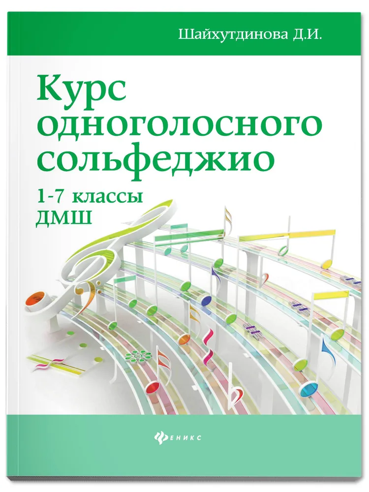 Музыка. Нотные издания. Курс одноголосного сольфеджио. 1-7 классы ДМШ | Шайхутдинова Дамира Ильдаровна, вариант