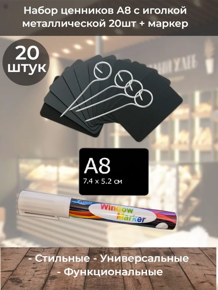 Набор меловых ценников А8 с металлической иголкой 20шт, 20 шт