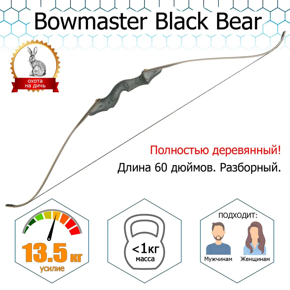 Лук традиционный Bowmaster - Black Bear 30# 60'', черный