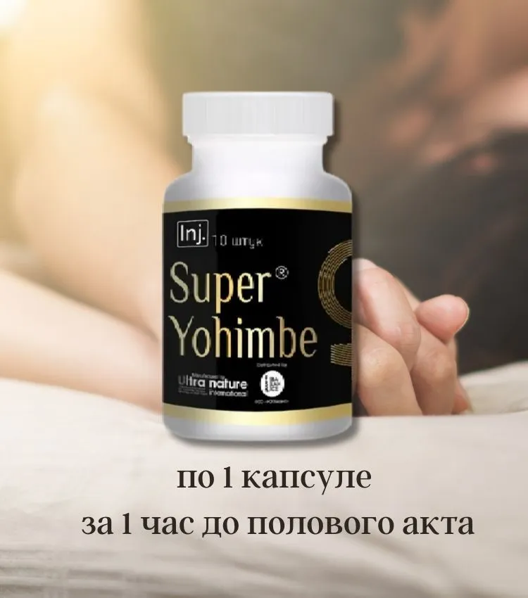 Super Yohimbe для потенции, возбуждения и эрекции 10 штук, вариант, фото 4