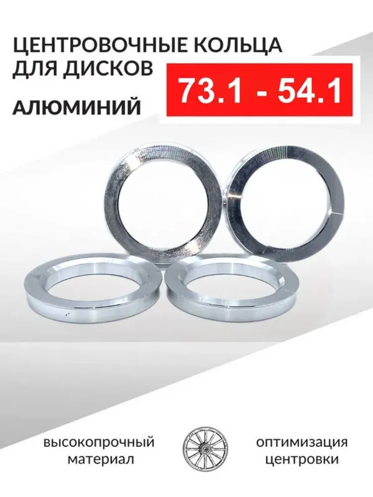 Центровочные кольца для автомобильных дисков 73,1-54,1 Алюминий - 4 шт., 4 шт
