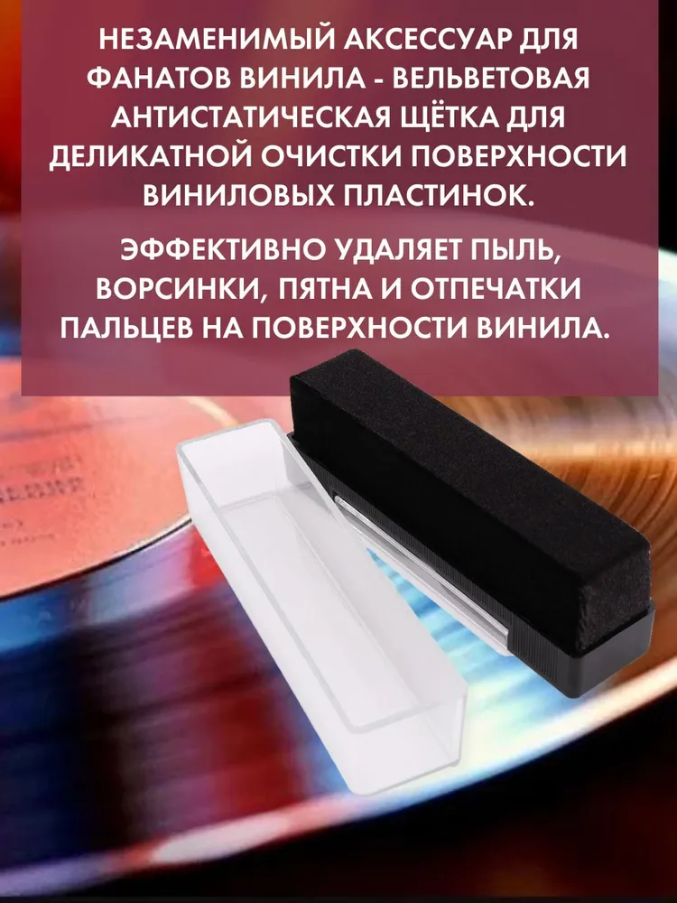 Щетка для виниловых пластинок антистатическая, вариант, фото 2