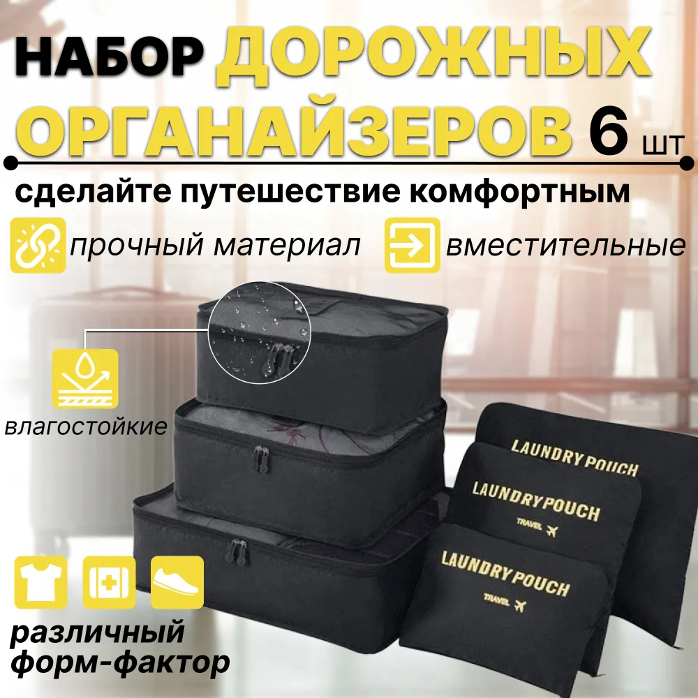 Набор дорожных органайзеров для путешествий Laundry Pouch 6 штук для багажа в чемодан,черный  #1