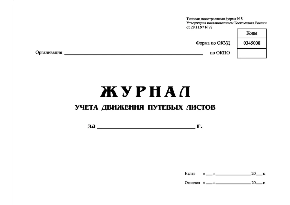 Журнал учета движения путевых листов (200 стр.) Типовая межотраслевая форма N 8, вариант, фото 2