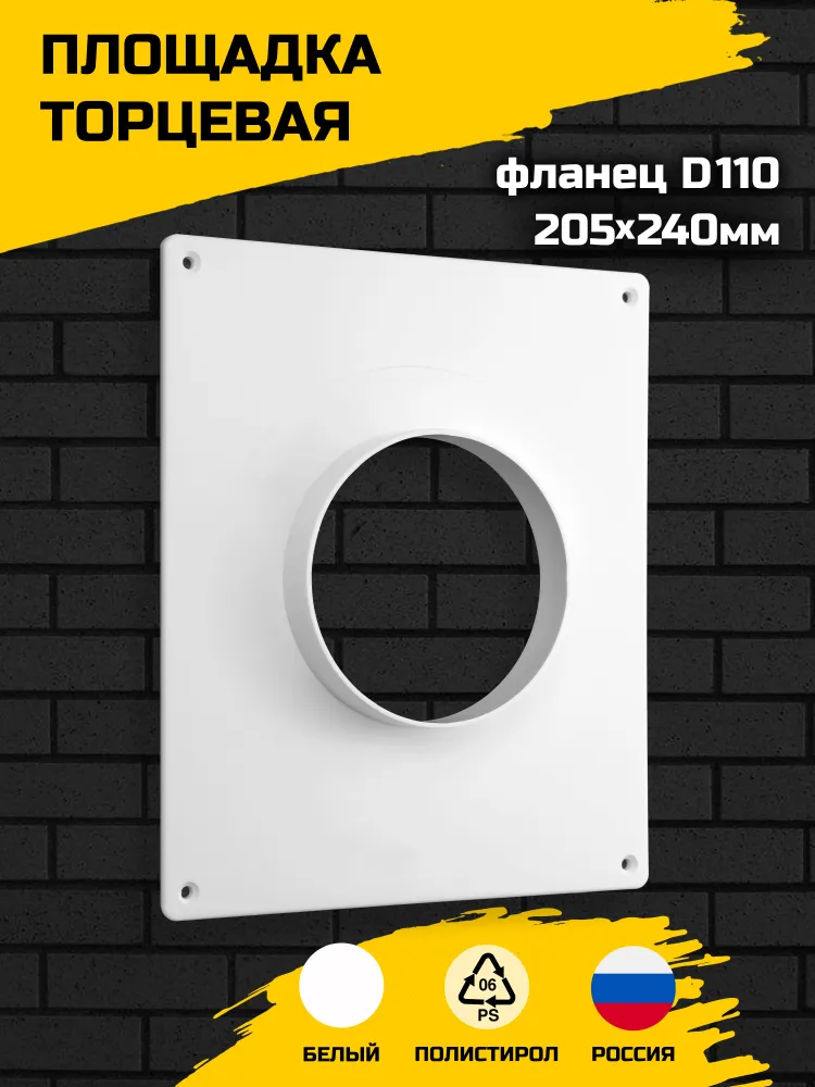 Площадка торцевая пластиковая для вытяжки и воздуховода 205х240 мм, фланец D110, накладная, белая ARTPLAST, 205x240 мм