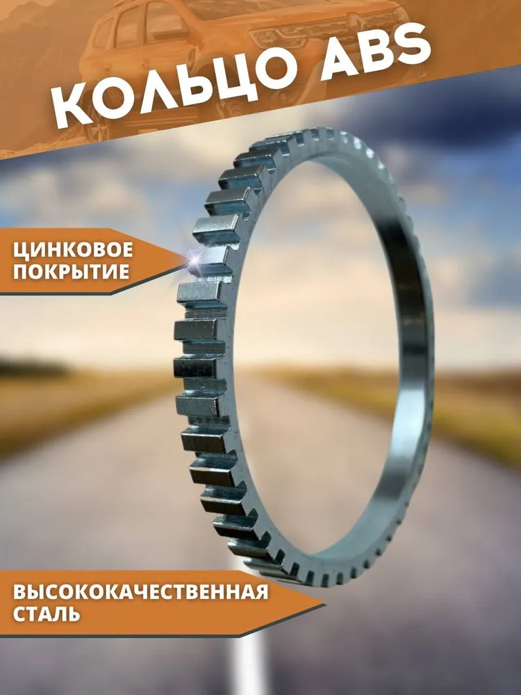 Улучшенное кольцо АБС для автомобилей Рено Дастер, Renault Duster, Ниссан Террано, Nissan Terrano, Рено Каптюр, Renault Kaptur, вариант