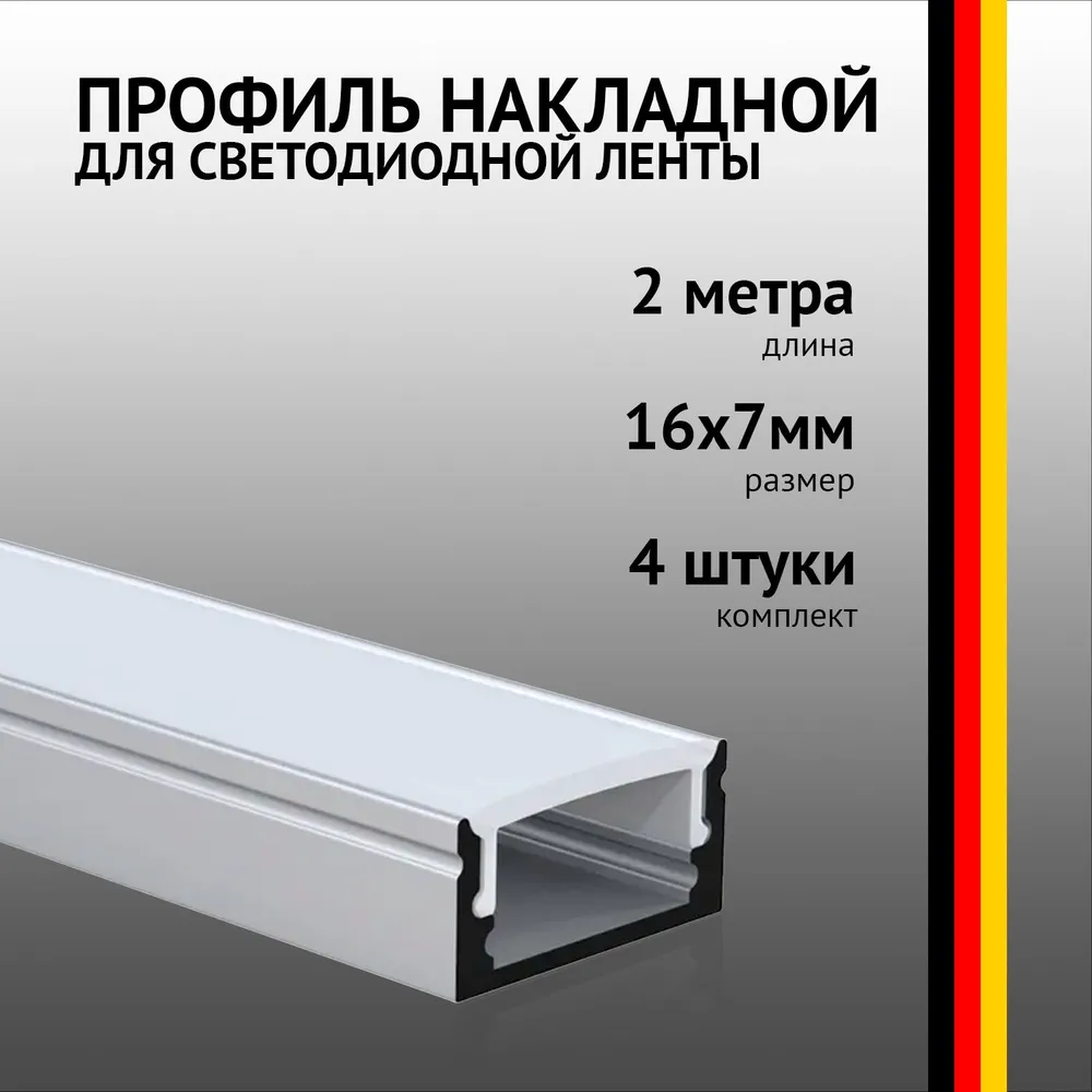Профиль накладной 2 метра (4 шт) алюминиевый 17x7мм 2м прямоугольный для светодиодной ленты с рассеивателем, 17x7 мм, 2 м