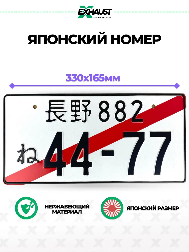 Японский номерной знак 44-77 Автоаксессуар, вариант