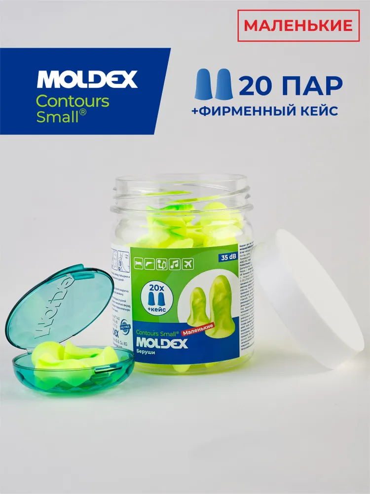 Беруши для сна маленькие (противошумные вкладыши) Moldex Contours small, 20 пар с кейсом, вариант