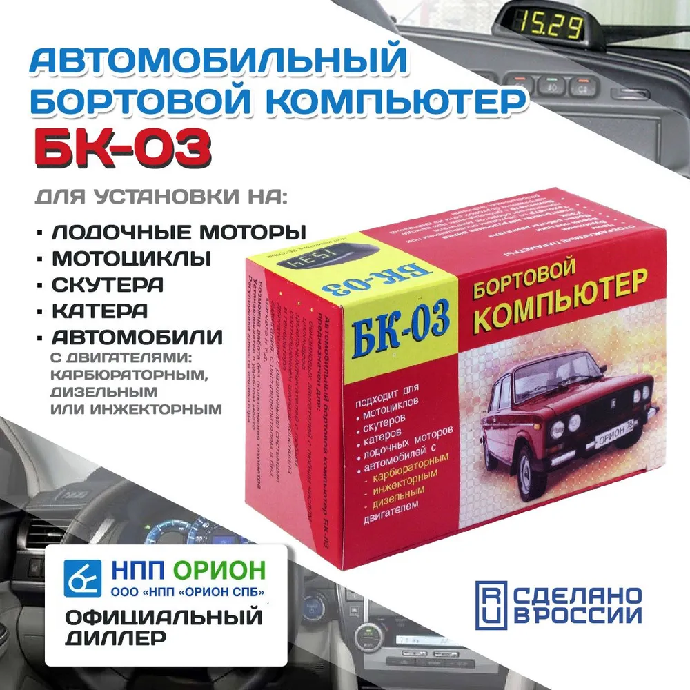 Автомобильный бортовой компьютер БК-03 (бензин +дизель, тахометр, часы, вольтметр, УЗСК) НПП Орион, вариант