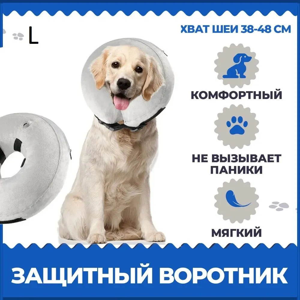 Воротник для собак. Надувной, мягкий, размер L, серый, серый