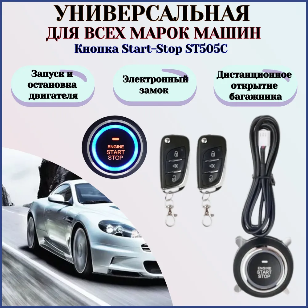 Кнопка старт-стоп с бесключевым доступом и автозапуском для авто ST505C, универсальная, вариант, фото 2