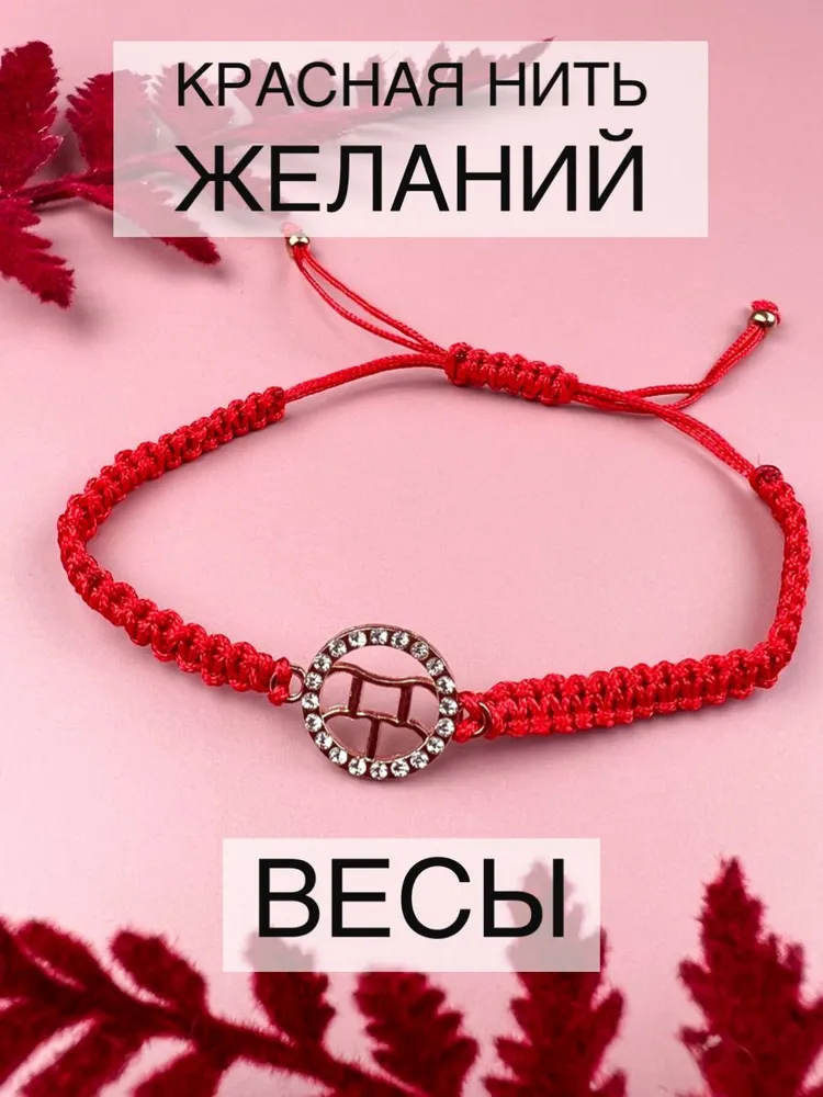 Красная нить со Знаком зодиака Весы Lighteri, красный