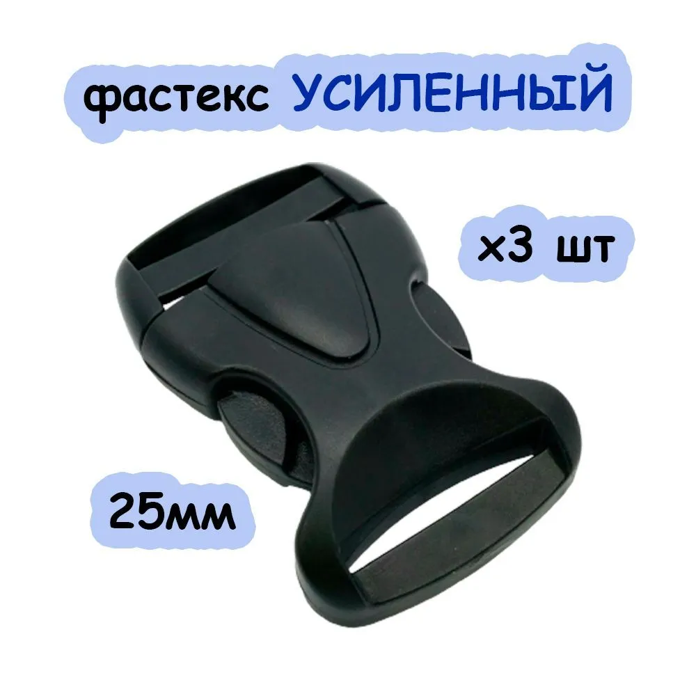 Фастекс усиленный 25мм, набор 3шт, застежки для ремня, пряжка для стропы, 3 шт, фото 2