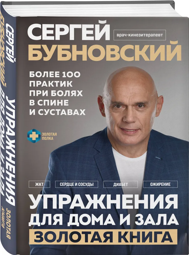 Упражнения для дома и зала: золотая книга. Более 100 практик при болях в спине и суставах | Бубновский Сергей Михайлович, золотой, фото 5