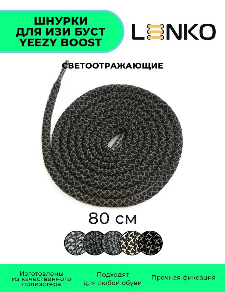 Шнурки светоотражающие для Изи Буст / Yeezy Boost черно-серые 80 см, черный