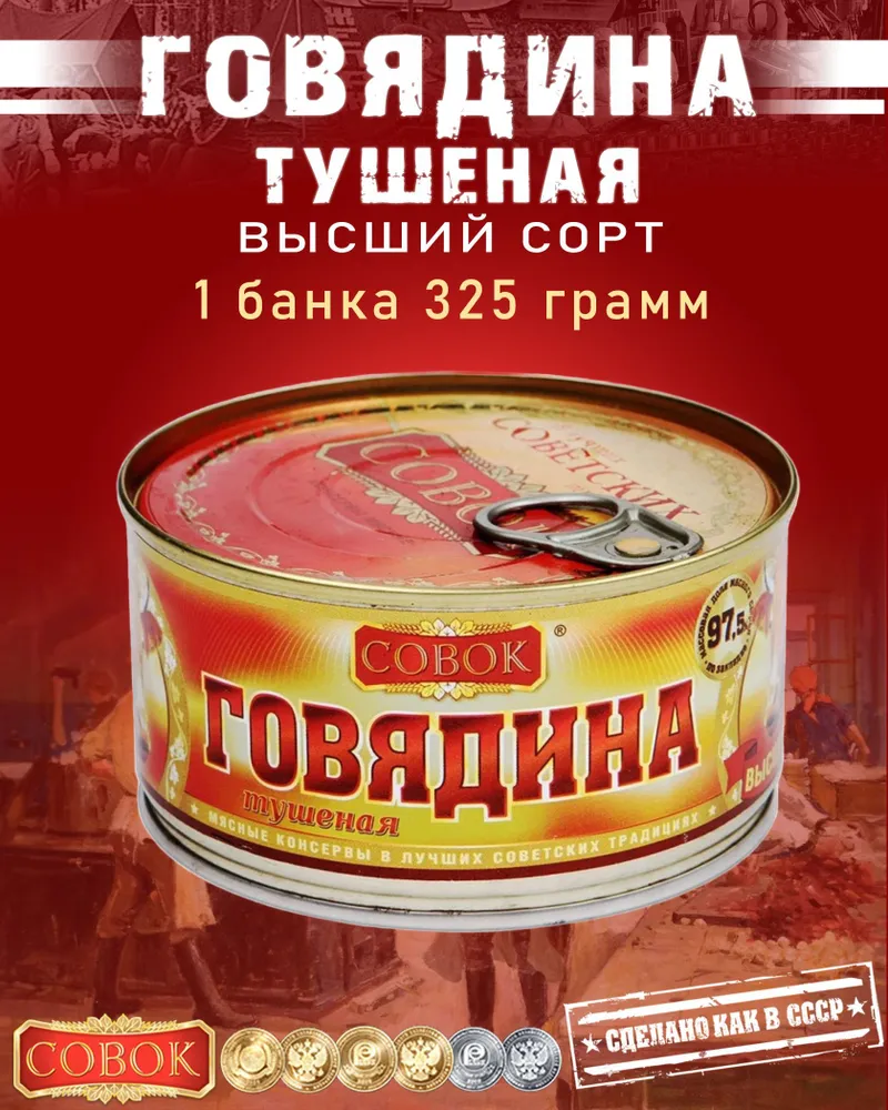 Тушенка говяжья совок