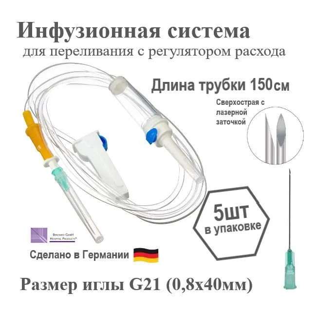СПР, Инфузионная система для вливания растворов 5 шт, 21G, 08 х 40 мм, капельница медицинская., 08x40 мм, 5 шт