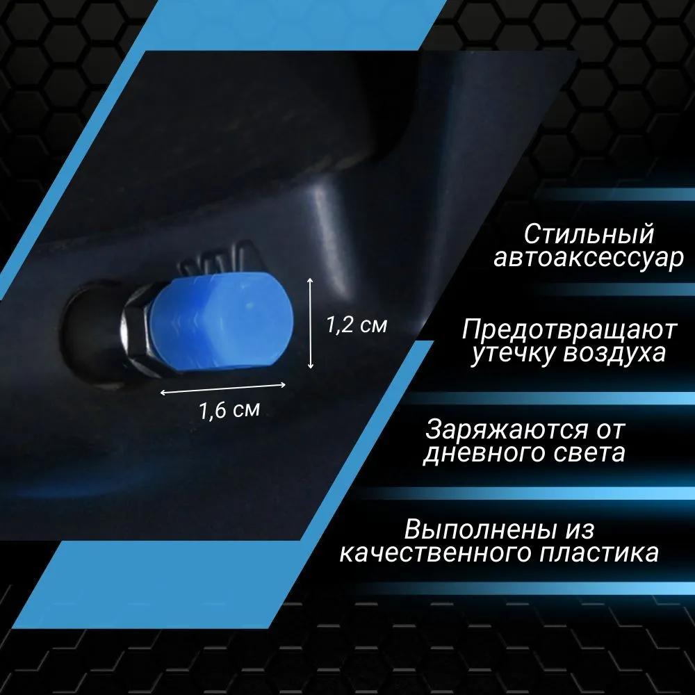 Колпачки на ниппель светящиеся в темноте 4шт для шин автомобиля, велосипеда, мотоцикла фосфорные, 4 шт, фото 2