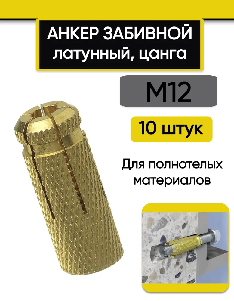 Анкер забивной латунный (цанга) М12, 10 шт., 10 шт