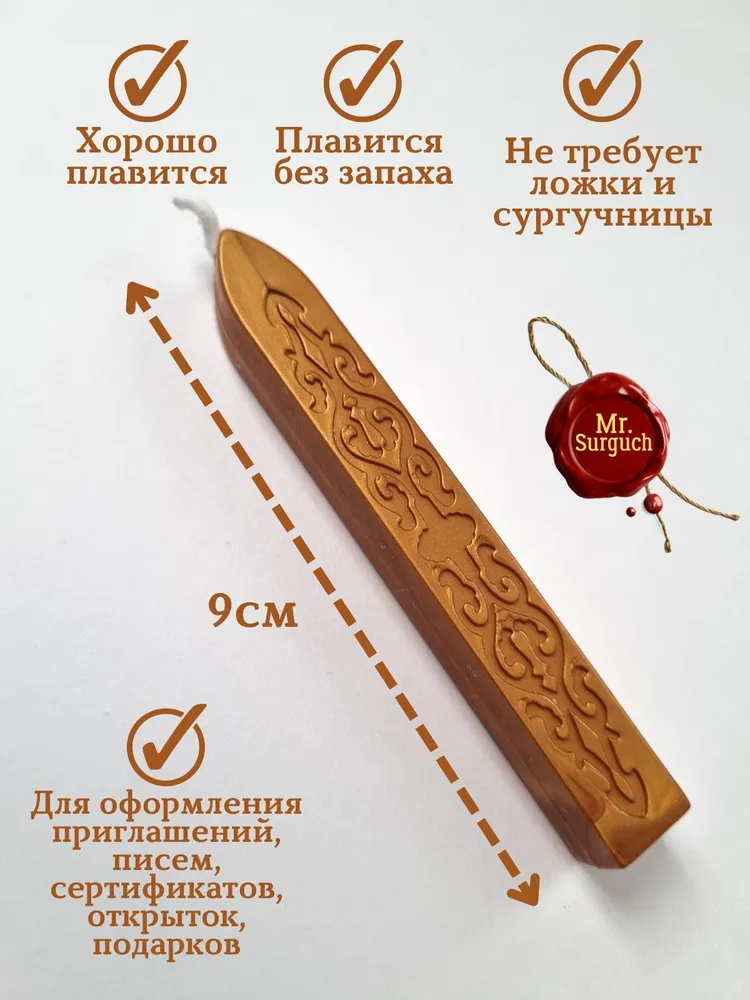Сургуч с фитилем для печатей 5шт Королевское золото, Mr.Surguch, 5 шт, фото 2