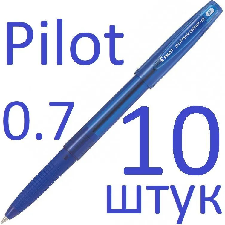 Ручка шариковая масляная синяя Pilot набор 10 штук "Super Grip G" BPS-GG-F-L 0,7мм, синий