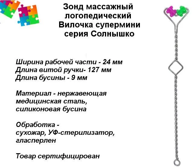 Зонд логопедический с силиконовыми бусинами Вилочка супер-мини (автор Логопед Саперова Ольга), зонд массажный, вариант