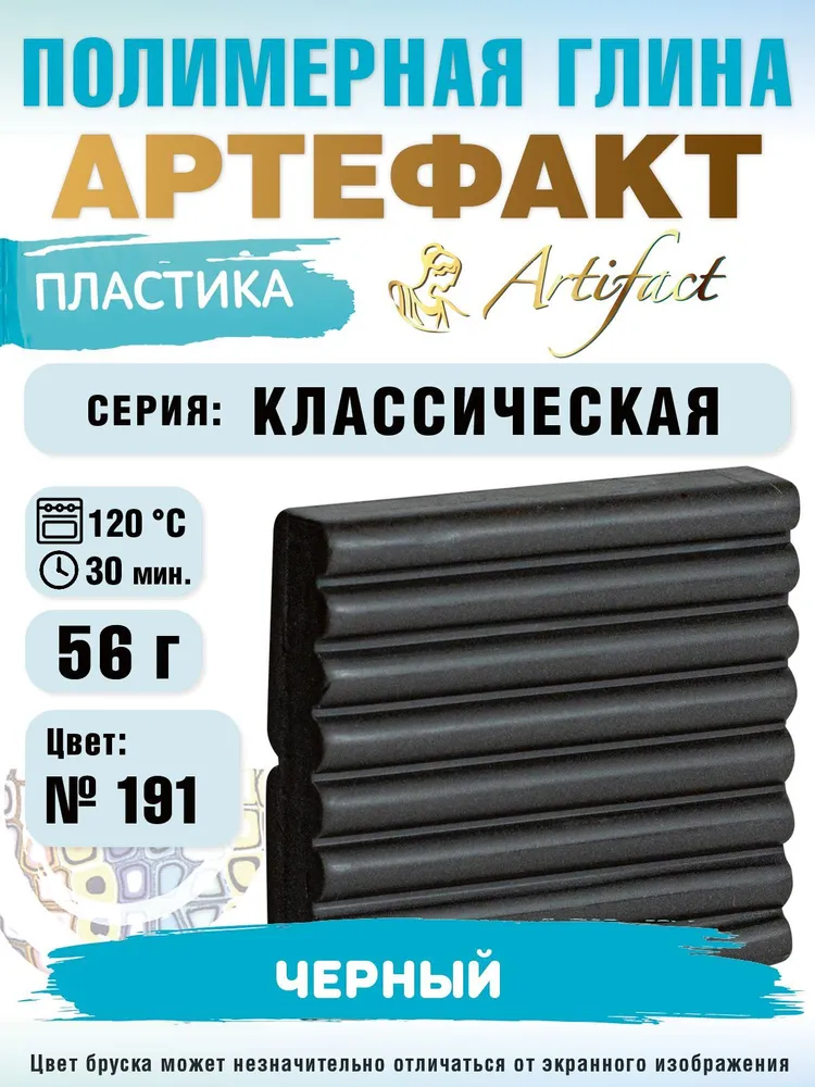 Полимерная глина Артефакт, классическая, № 191 Черный 56 г, № 191