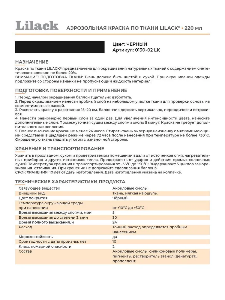 Аэрозольная краска по ткани в баллоне LILACK 220 мл, цвет Черный, 220 мл, 2 шт, фото 6
