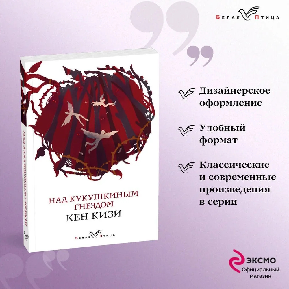 Над кукушкиным гнездом, вариант