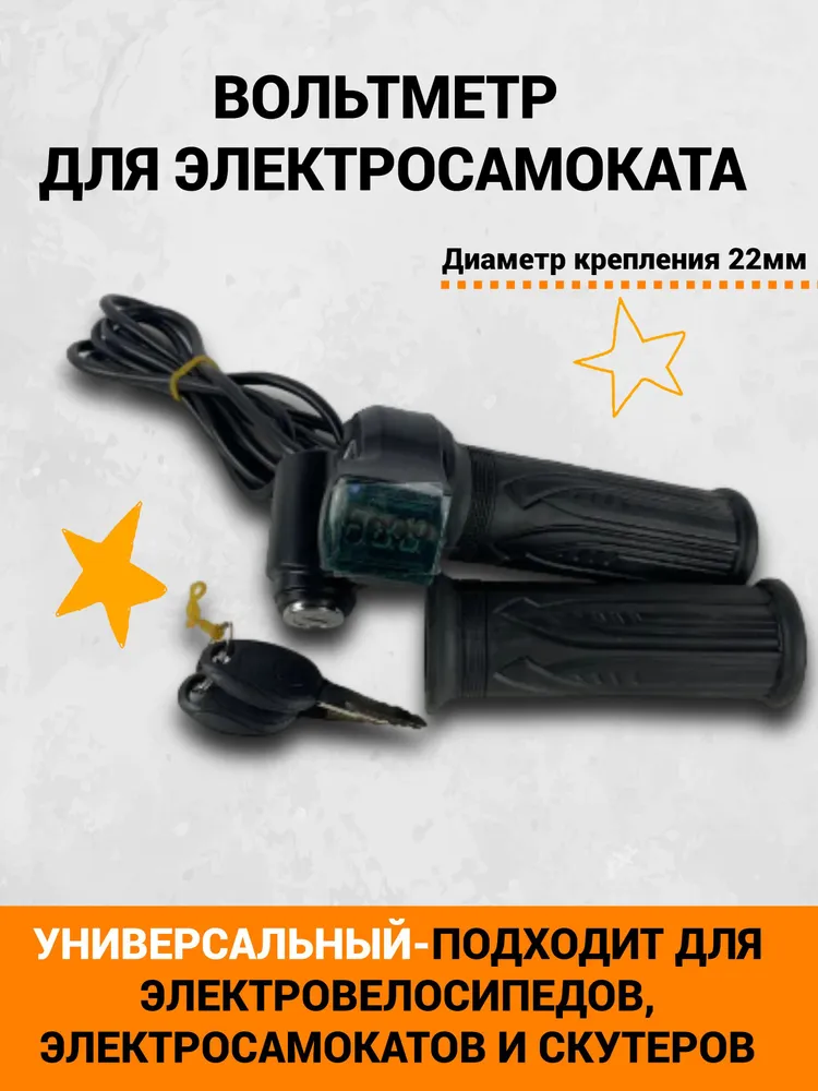 Вольтметр универсальный для электросамоката, электровелосипеда, скутера, замок зажигания с ручкой газа и дополнительный грипсой, вариант