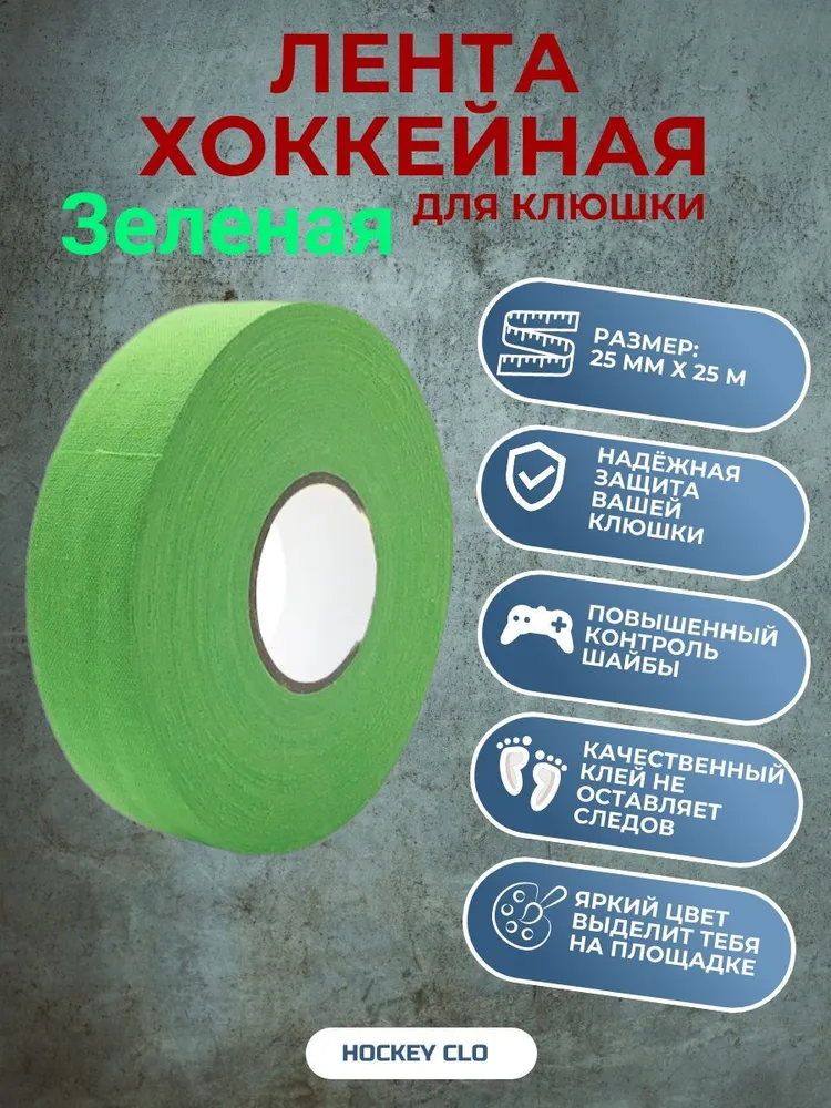 Лента для клюшки 25 мм х 25 м, хоккейная лента зеленая, 25 м
