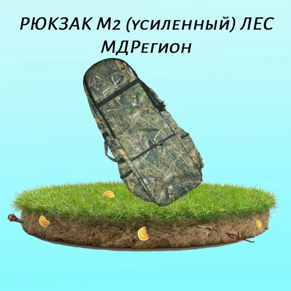 РЮКЗАК М2 (усиленный) ЛЕС МДРегион, вариант