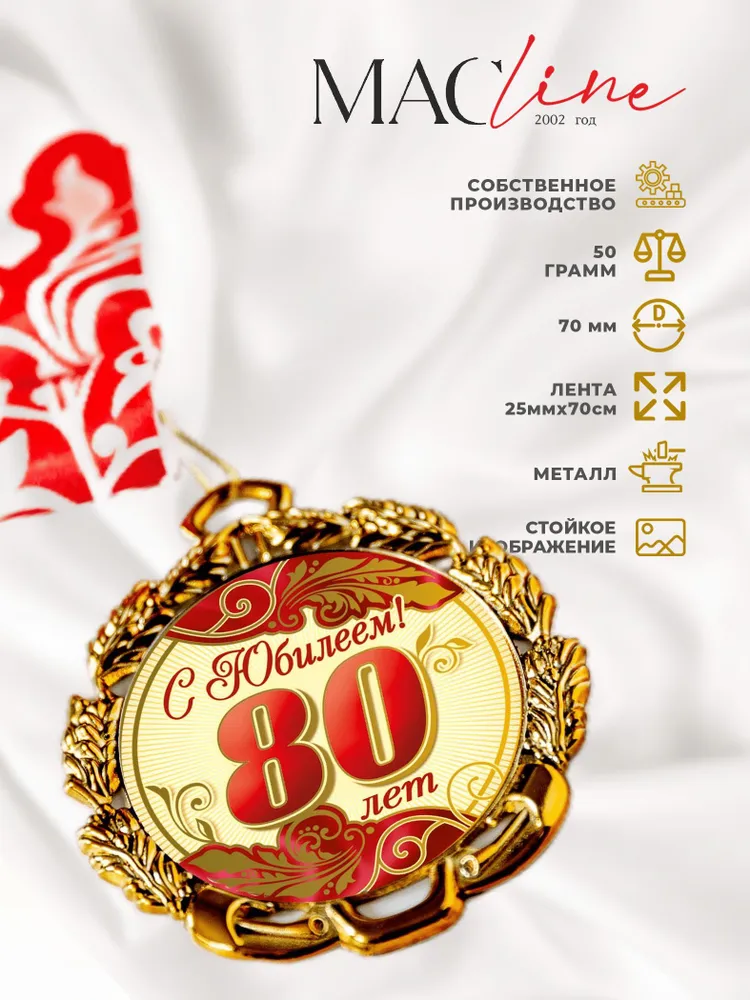 Медаль металлическая "С юбилеем 80 лет" красная/юбиляр, красный