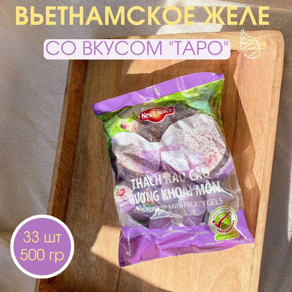 Вкус таро. Желейные конфеты Вьетнам.