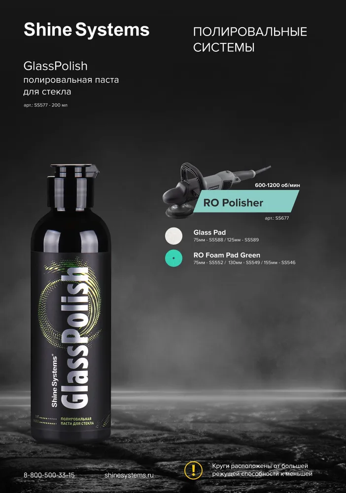 Паста для полировки стекла Shine Systems GlassPolish, 200 мл SS577, 200 мл, фото 2