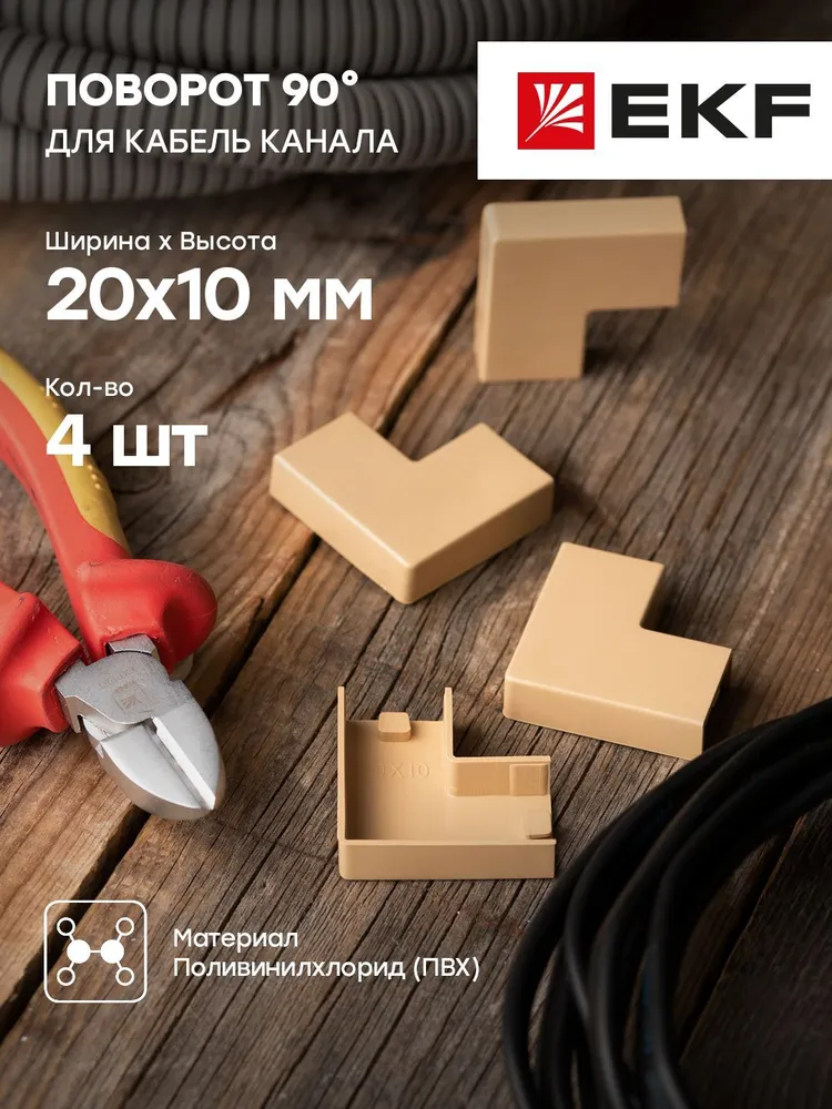 Поворот 90 гр. (25х16) (4 шт) светлое дерево EKF-Plast - 1 упак., 20x10, 90 г