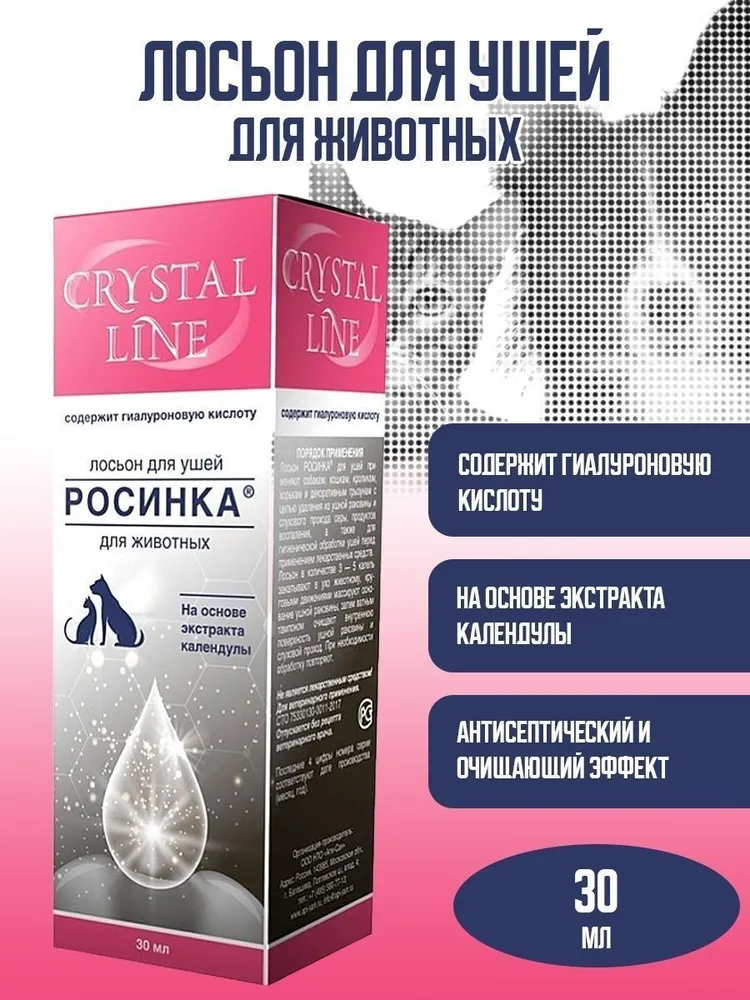 Лосьон для ушей Apicenna CRYSTAL LINE РОСИНКА, для животных (30 мл.), 30 мл