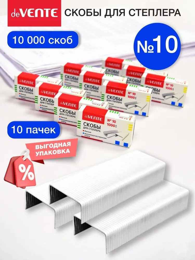 Скобы для степлера канцелярские белые окрашенные 10 10 коробок по 1000 шт, 1000 шт