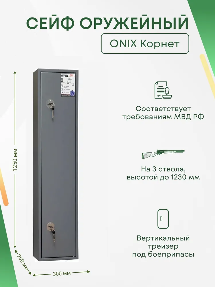 Сейф для оружия Onix Корнет на 3 ствола. Макс. высота ружья - 1230 мм, 300х1250х200 мм. Ключевой замок. Соответствует требованиям МВД РФ., 300x1250x200 мм