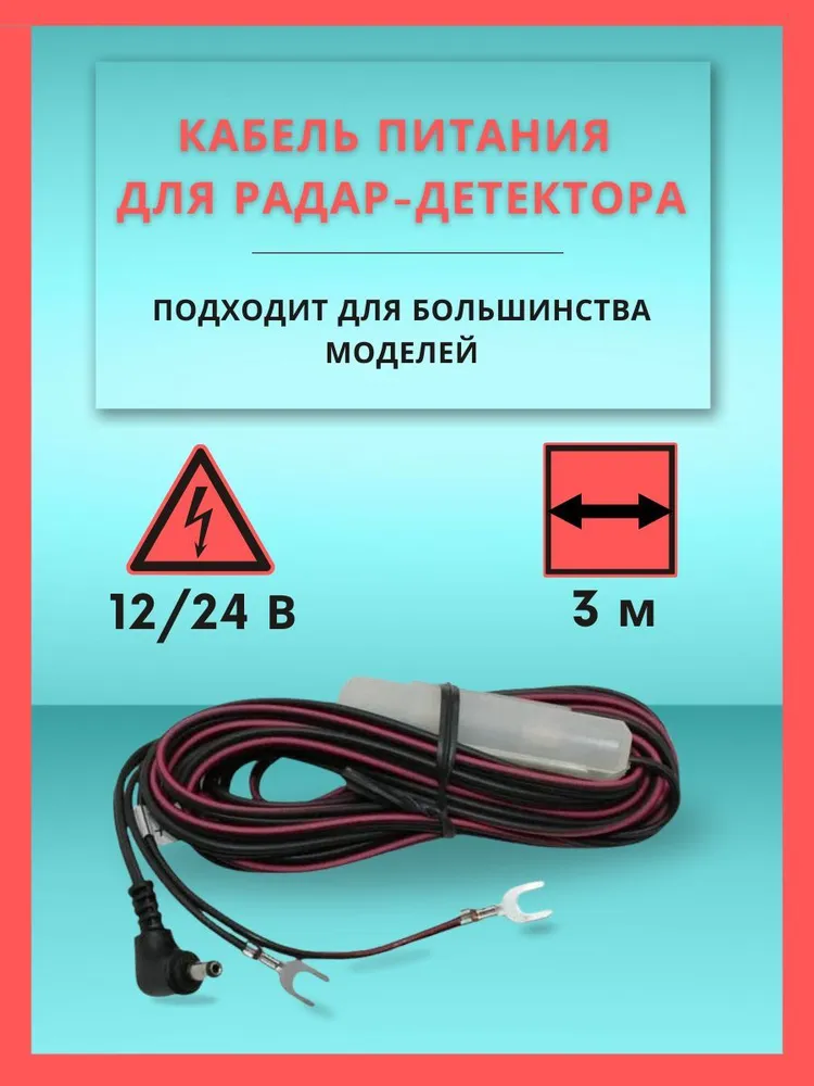 Кабель питания для радар-детекторов установочный, вариант