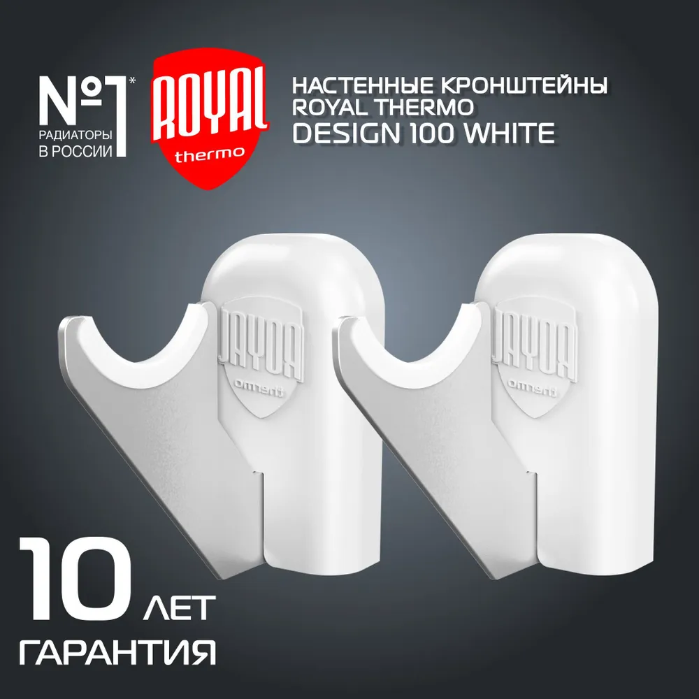 Комплект настенных регулируемых кронштейнов Royal Thermo Design 100, черные, белый