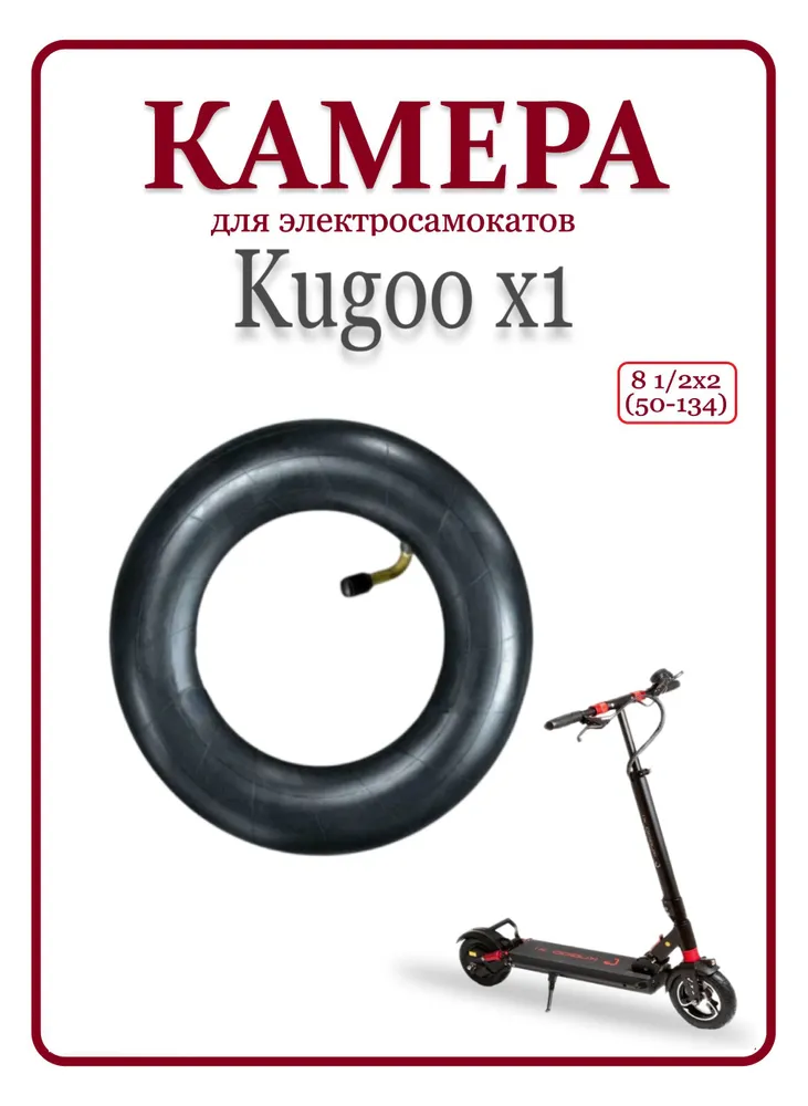 Камера для самоката Kugoo X1 8 1/2х2 (50-134), 2x2