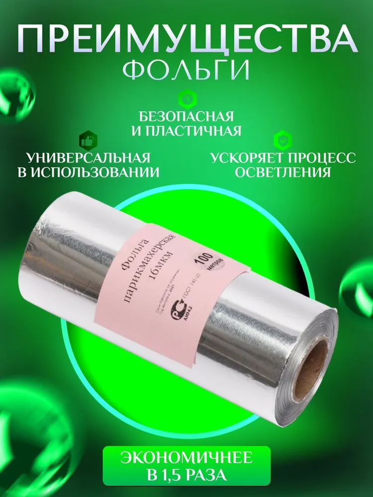Фольга парикмахерская 100м 16мкм 12см, 100 м, фото 2