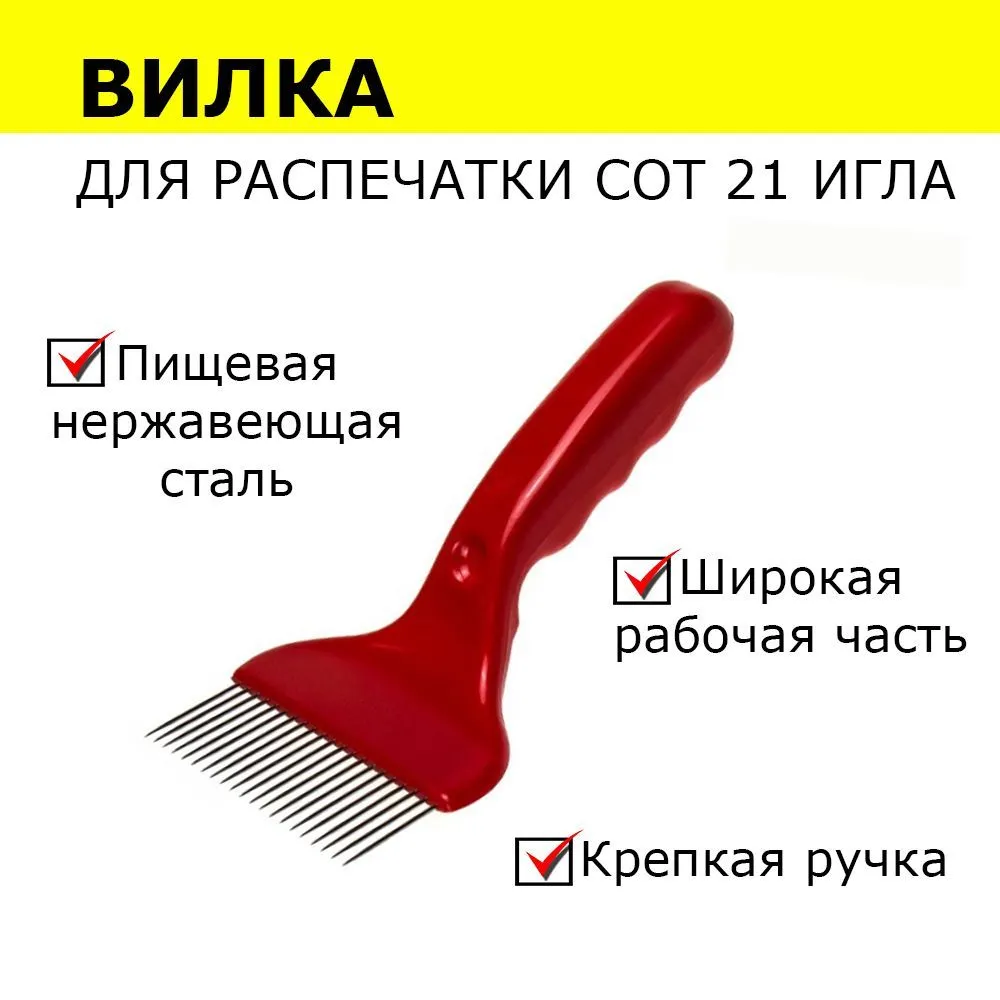 Вилка для распечатки сот крепкая с пластиковой ручкой / вилка пчеловода для вскрытия сот, вариант, фото 2