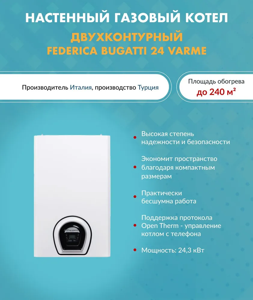 Котел газовый Federica Bugatti 24 кВт. VARME G24F1 (Федерико Бугатти) настенный конвекционный двухконтурный, вариант