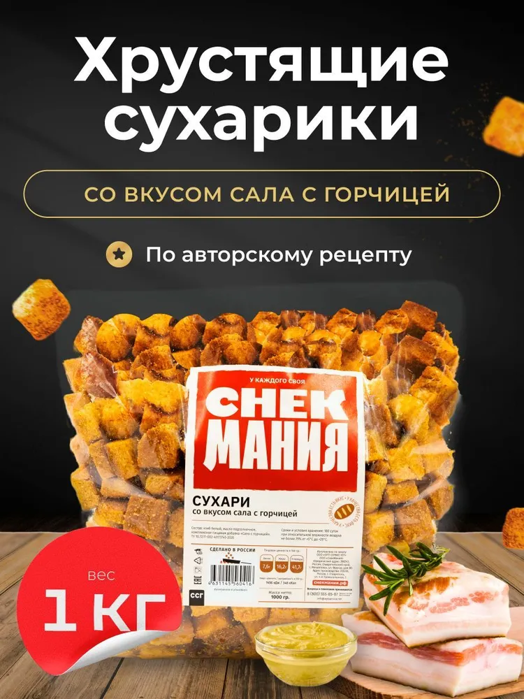 Сухарики 1 кг Сало с горчицей, 1 кг
