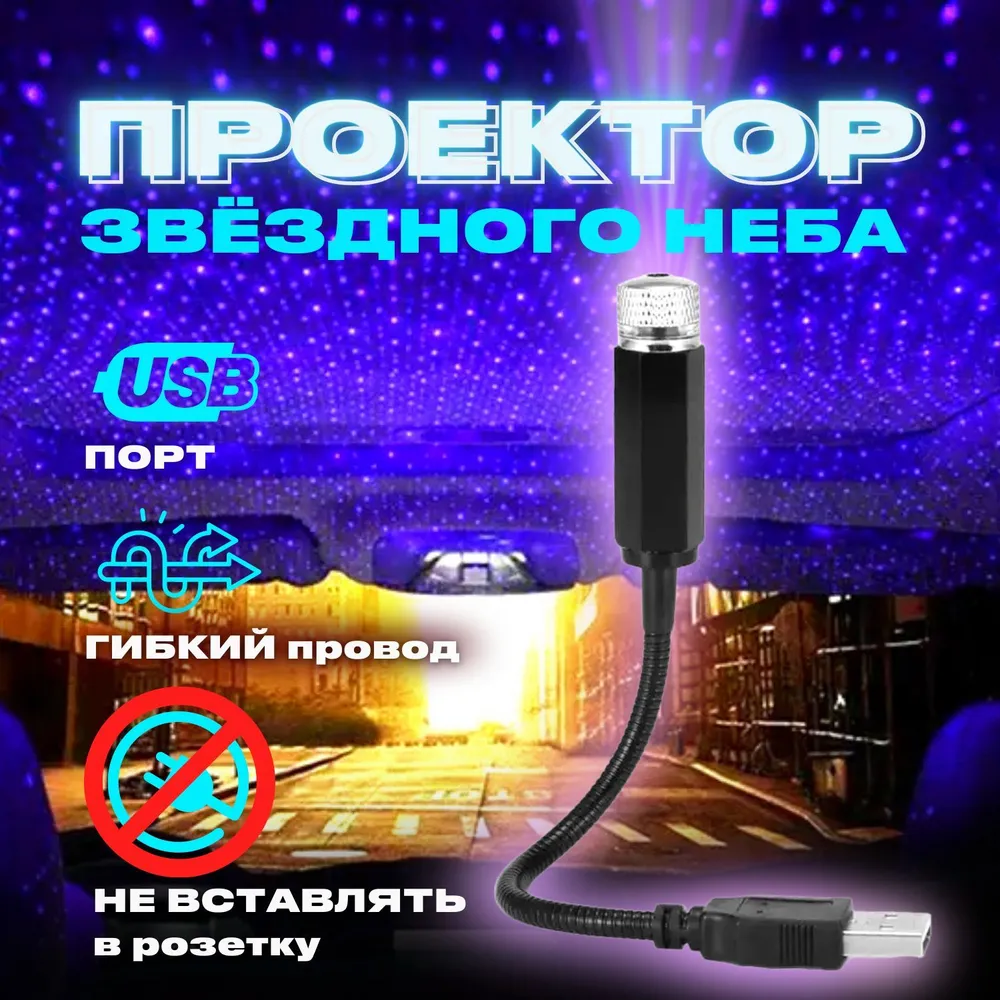 Автомобильный проектор звездного неба, подсветка салона автомобиля, ночник, светодиодная подсветка от usb, разные режимы работы, длина 21 см, цвет синий, синий