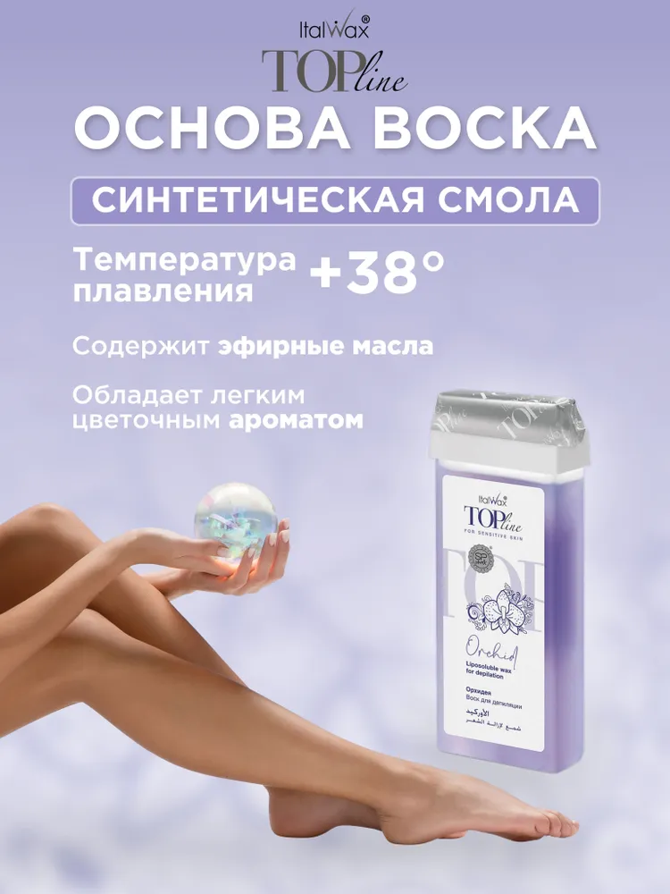Воск для депиляции в картридже ITALWAX Top Line Орхидея (гипоаллергенный для чувствительной кожи) 4 шт + полоски в подарок, 4 шт, фото 4