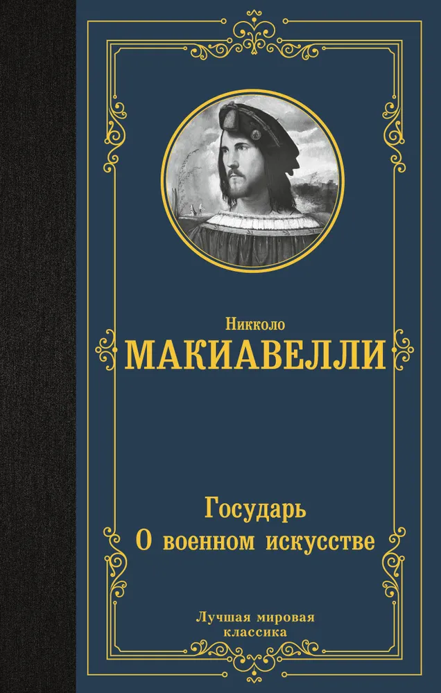 Государь. О военном искусстве | Макиавелли Никколо, вариант, фото 3